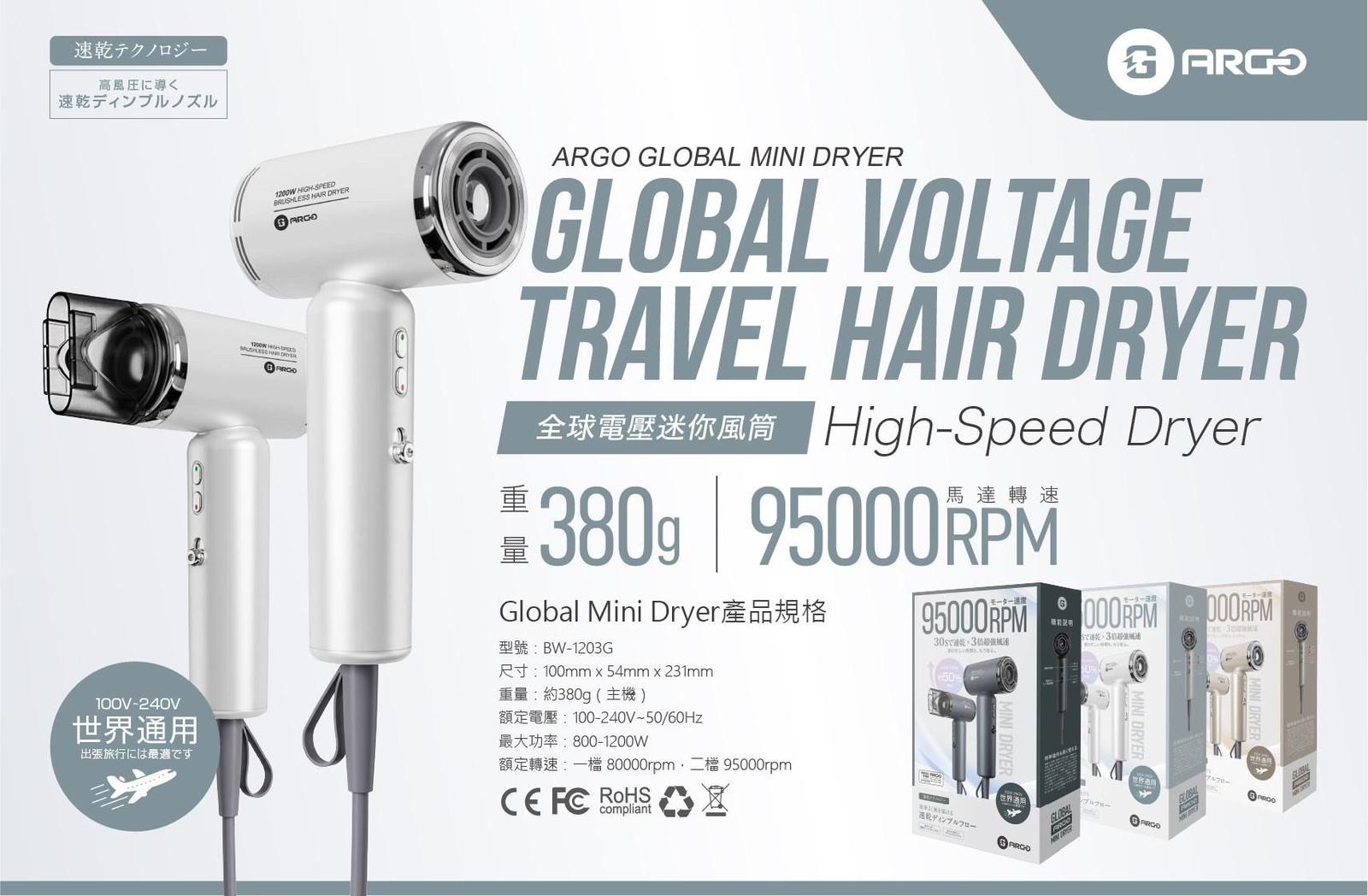 ARGO Global Mini Dryer全球通用風筒