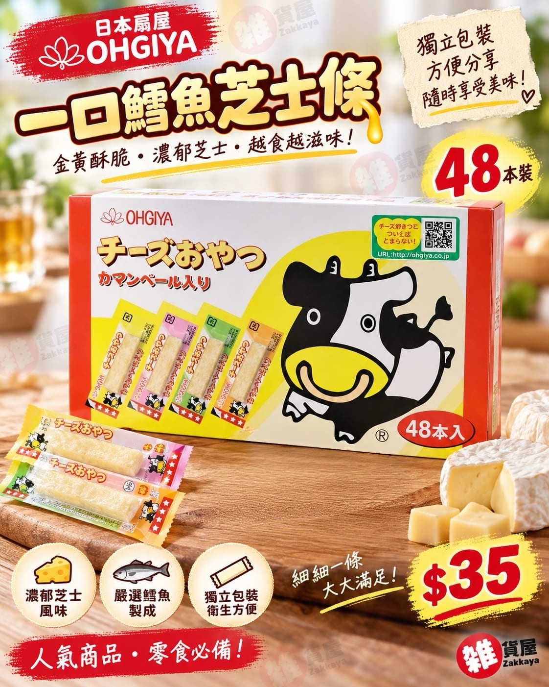 扇屋 OHGIYA 一口鱈魚芝士條 48本裝 