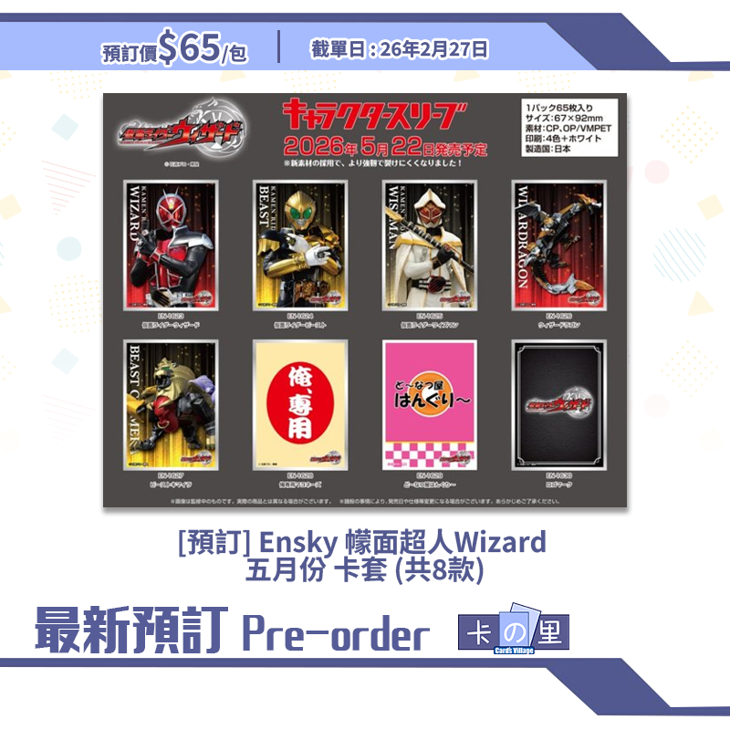 [預訂] Ensky 幪面超人Wizard 五月份 卡套 (共8款)
