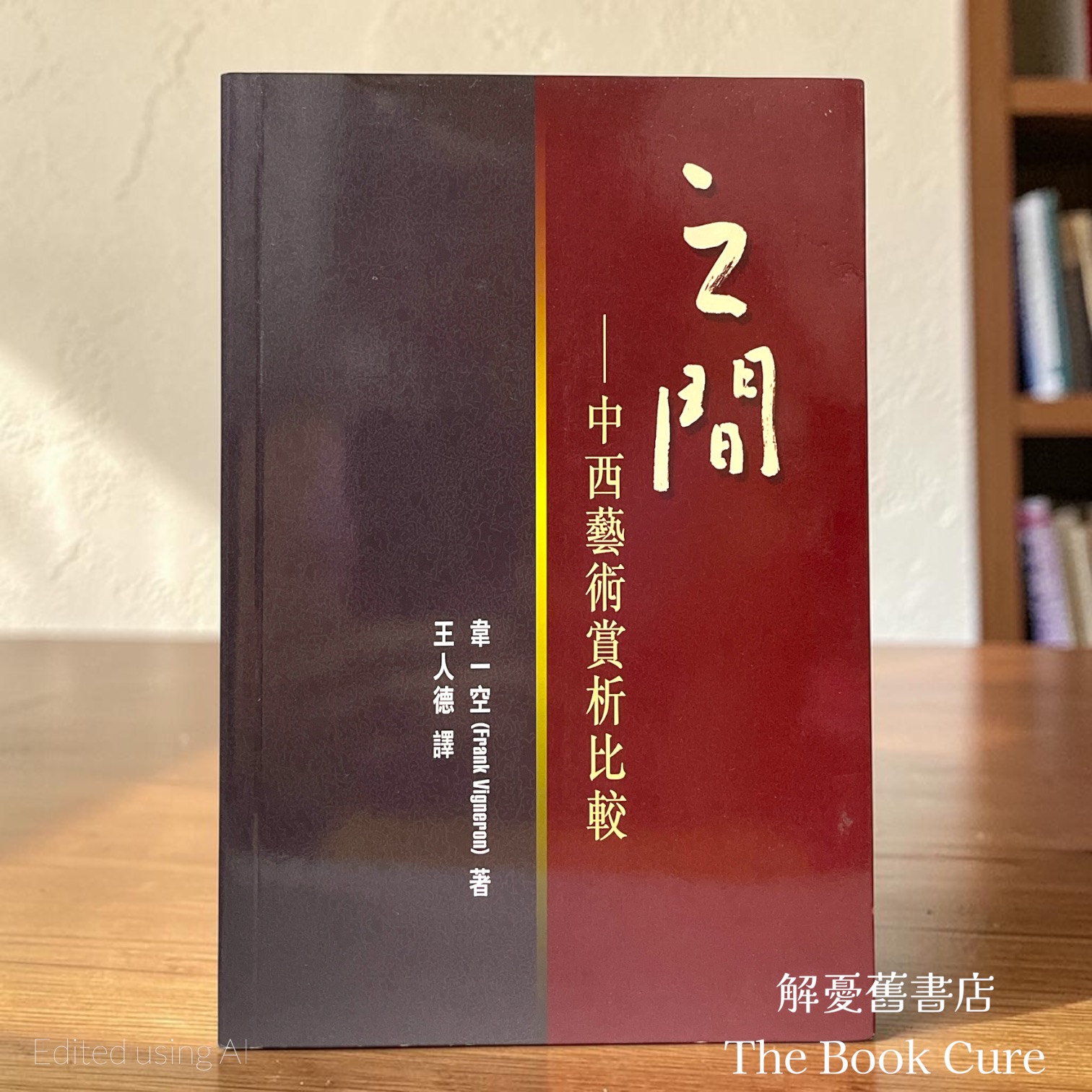 之間：中西藝術賞析比較 / 韋一空 著