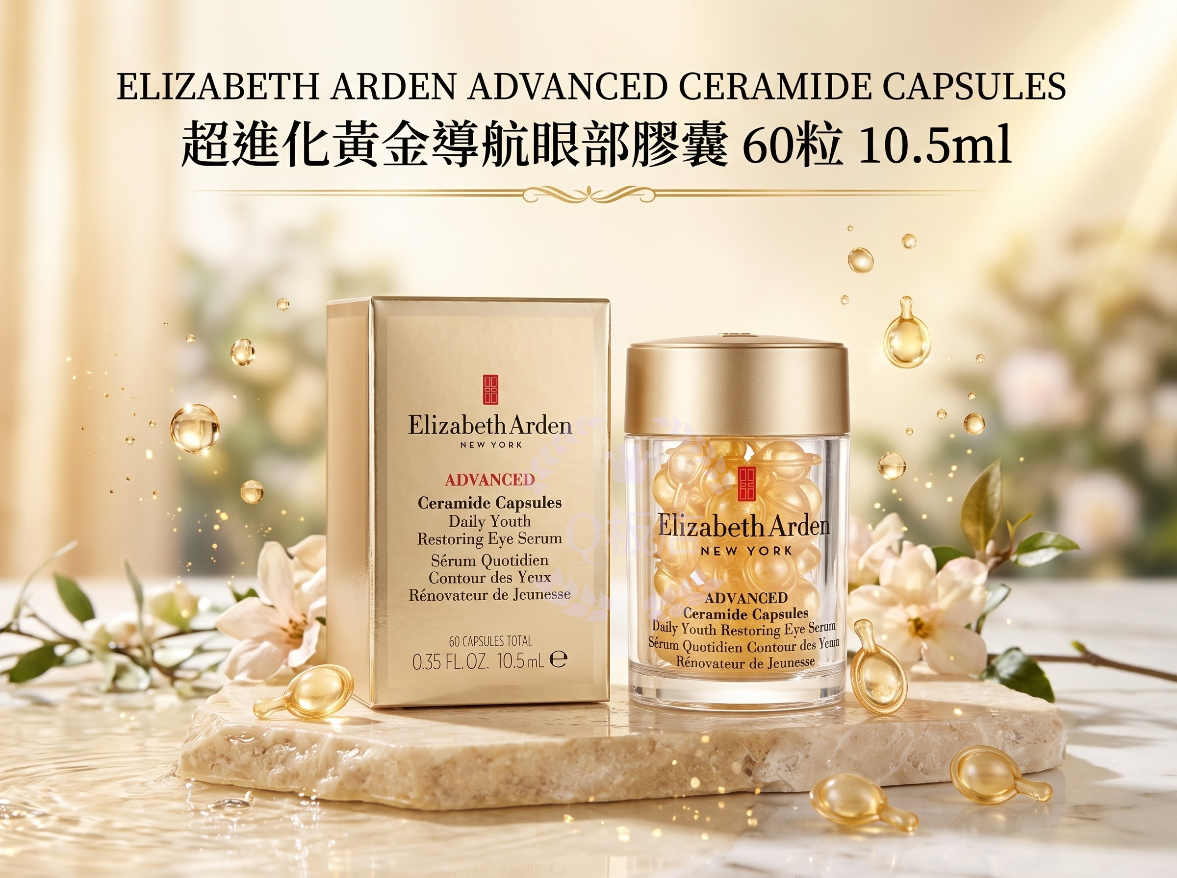 Elizabeth Arden超進化黃金導航眼部膠囊 60粒 10.5ml