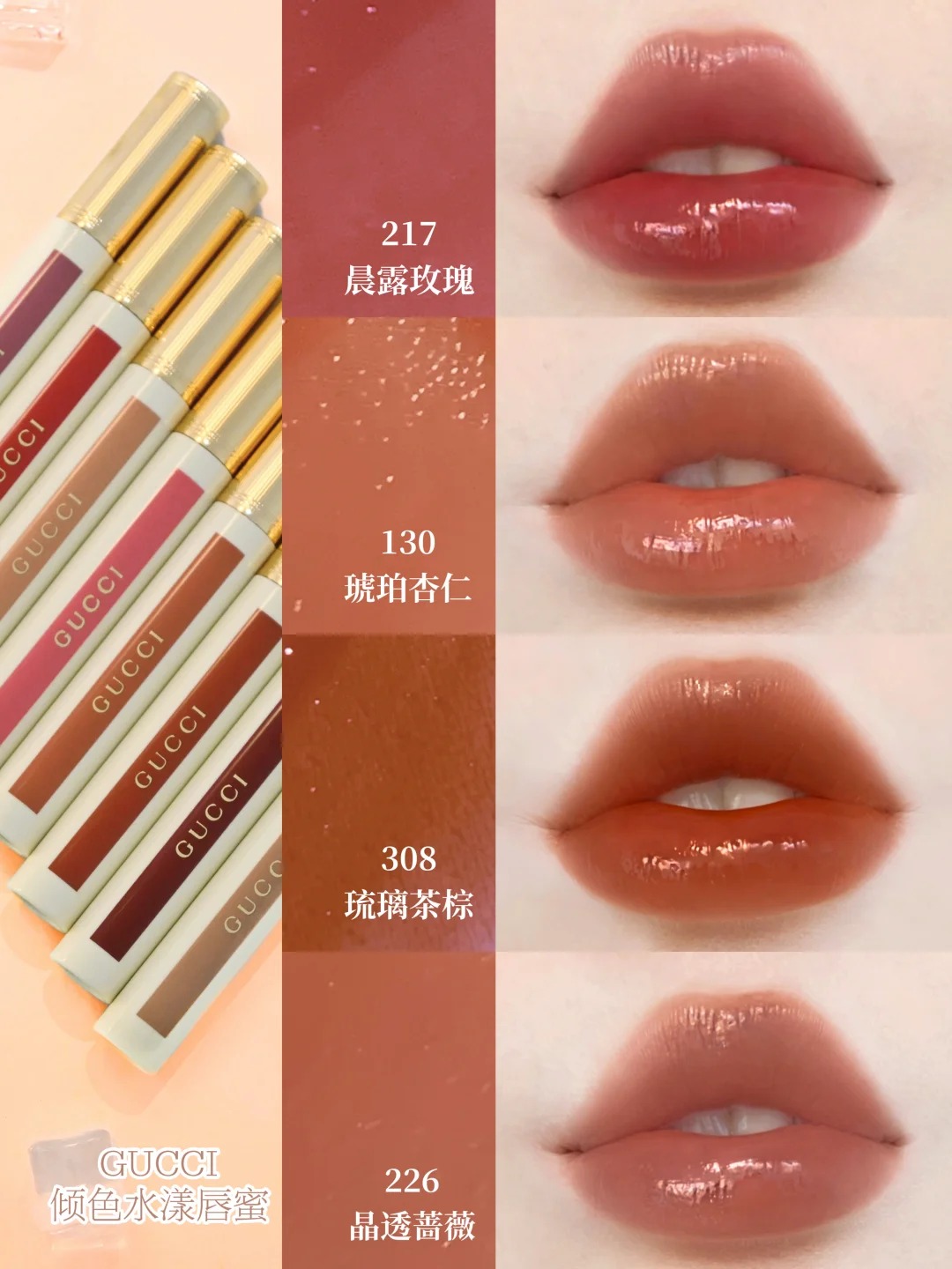 2026新品! ❤️‍🔥Gucci 傾色水漾唇釉 唇蜜唇彩 217 130 226