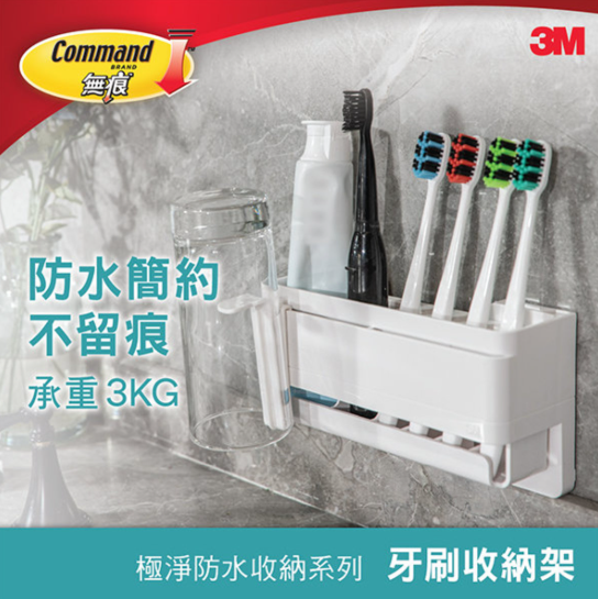 17721/3M無痕牙刷收納架(防水膠貼)