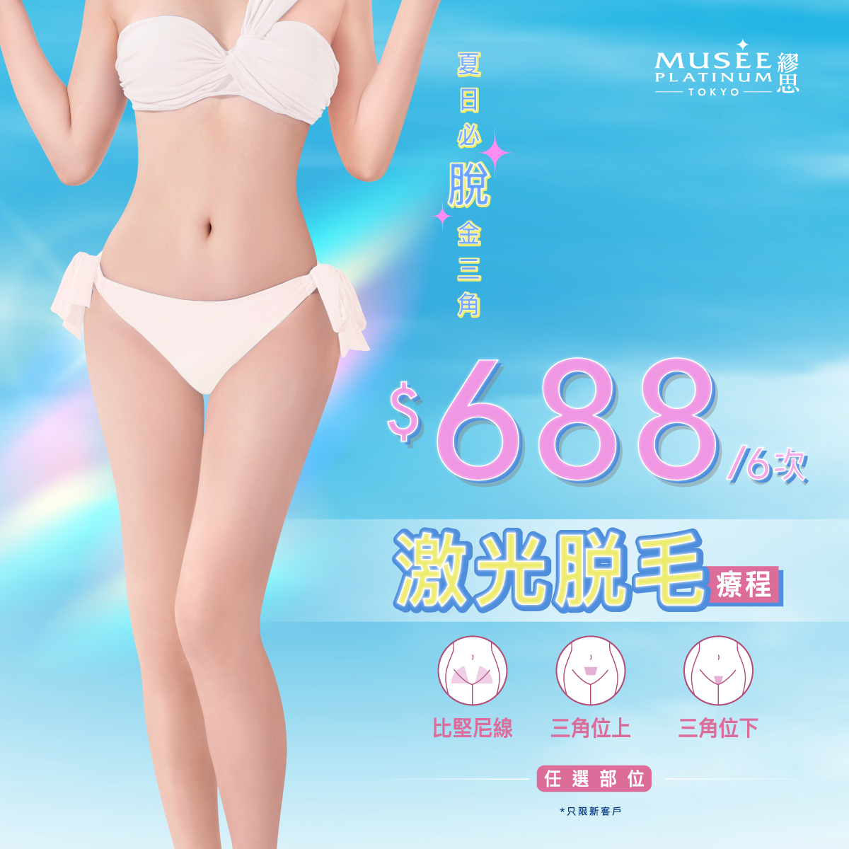 【新會員限定】$688激光脫毛療程 (6次任選比堅尼線 / 三角位上 / 三角位下)