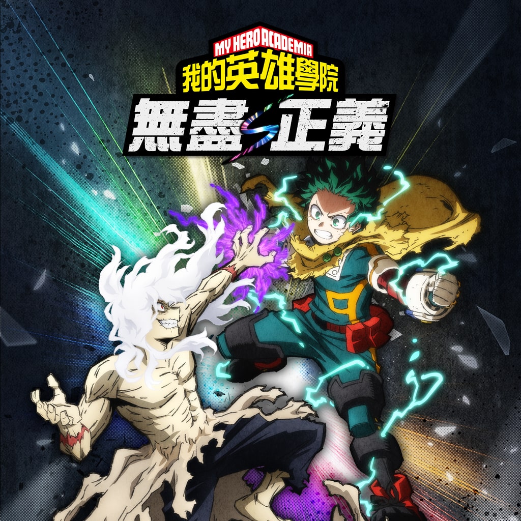 [現貨] [行版] NS2 我的英雄學院 無盡正義 中文版