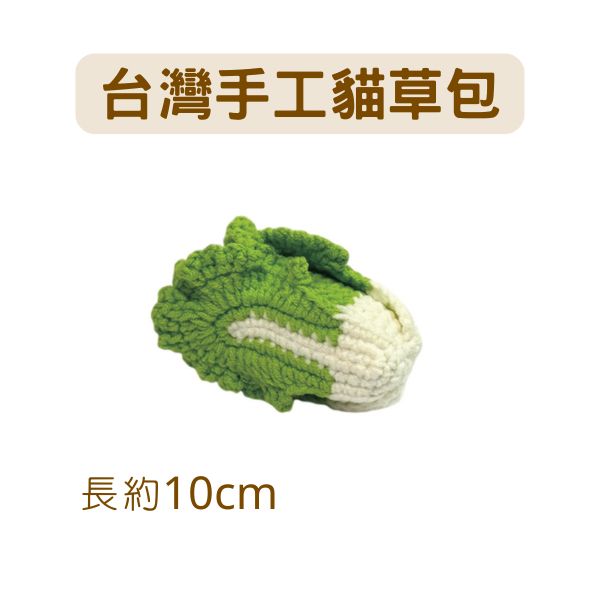 蘑菇森林｜貓草包 台灣純手工製 大白菜 (10*6*6cm)