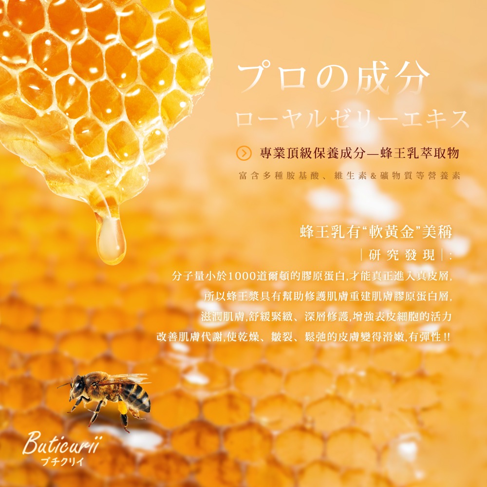 日本Buticurii 全效蜂王乳凍齡精華30ml