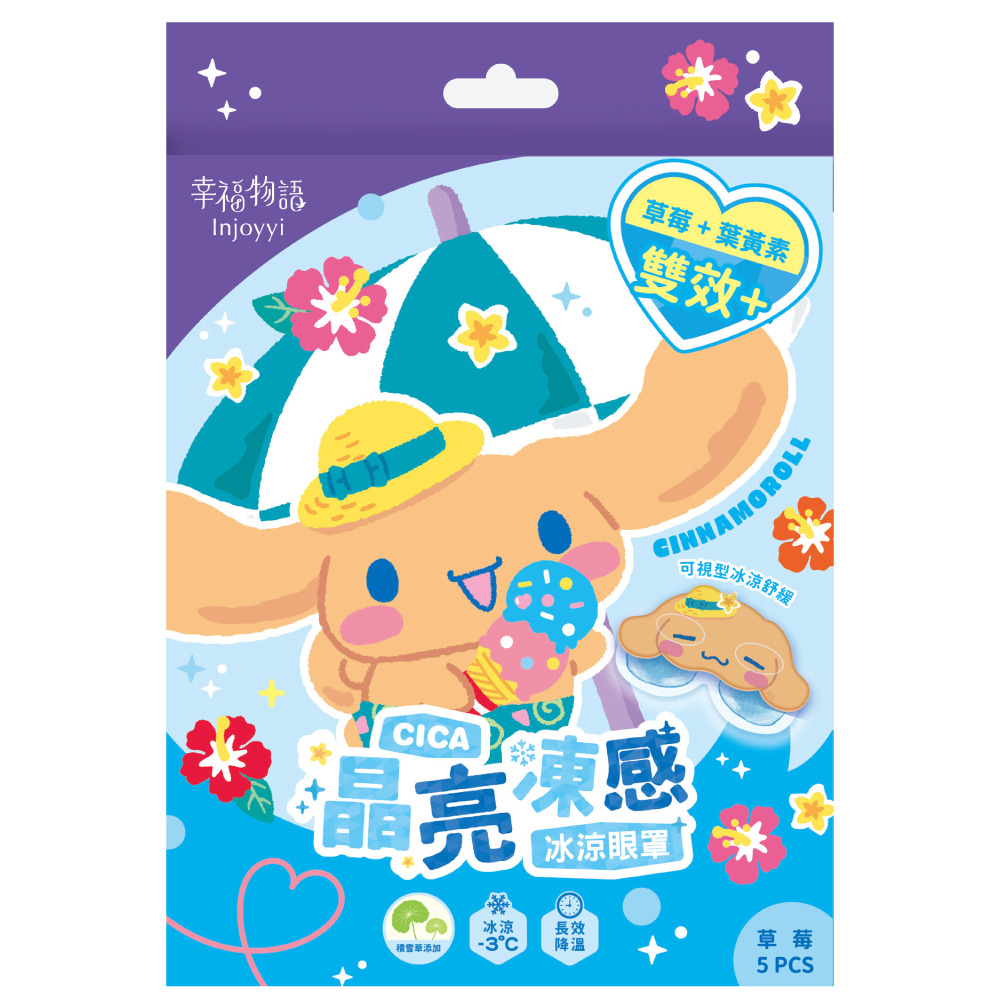 【台灣】SANRIO 晶亮凍感冰涼眼罩（5入/盒）