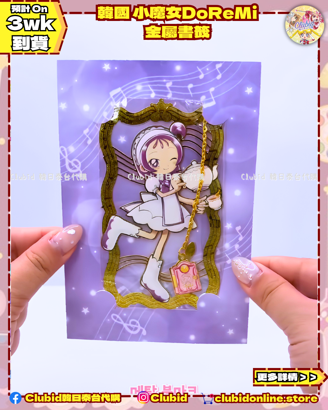 《Pre-Order》Metal Bookmark 金屬書籤｜韓國 小魔女DoReMi  (26D48-P)