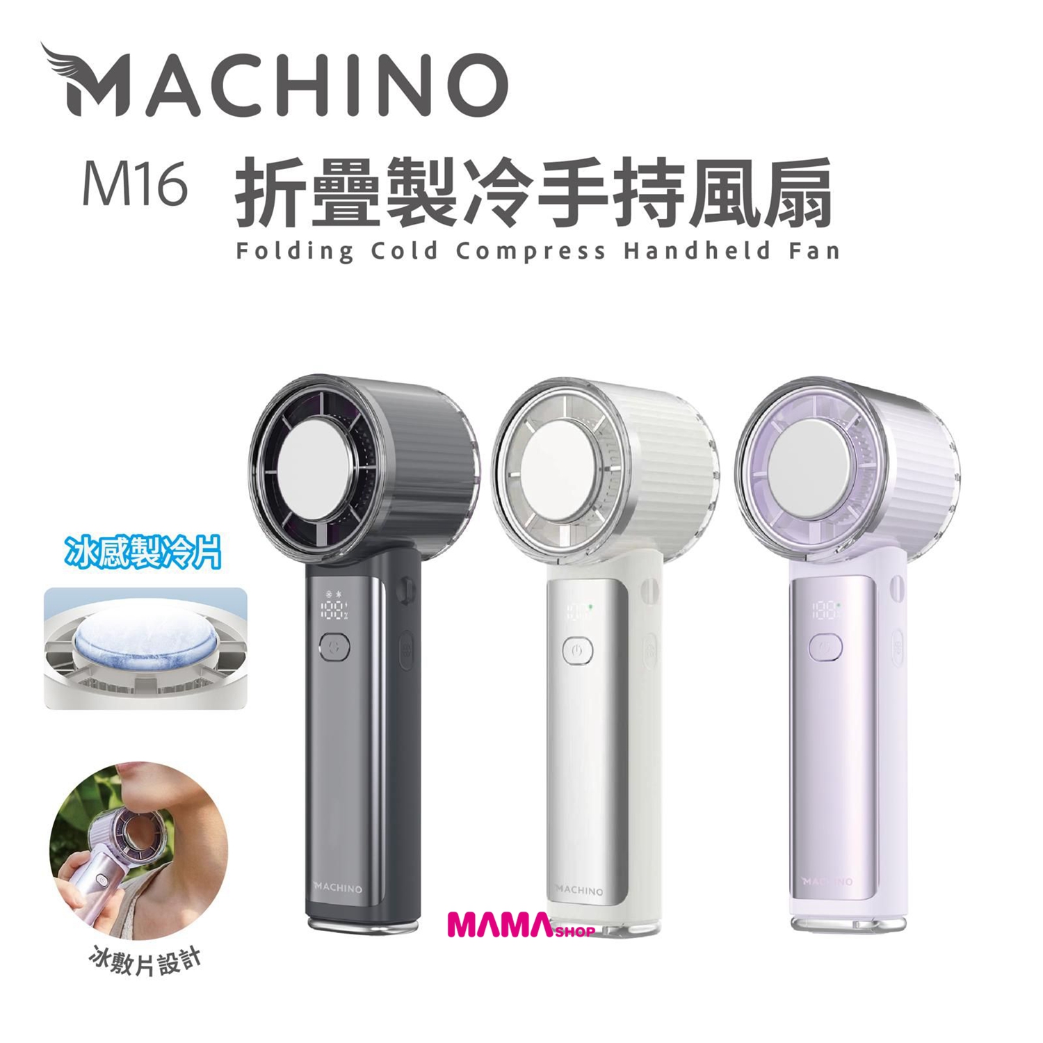 MACHINO M16 折疊製冷手持風扇