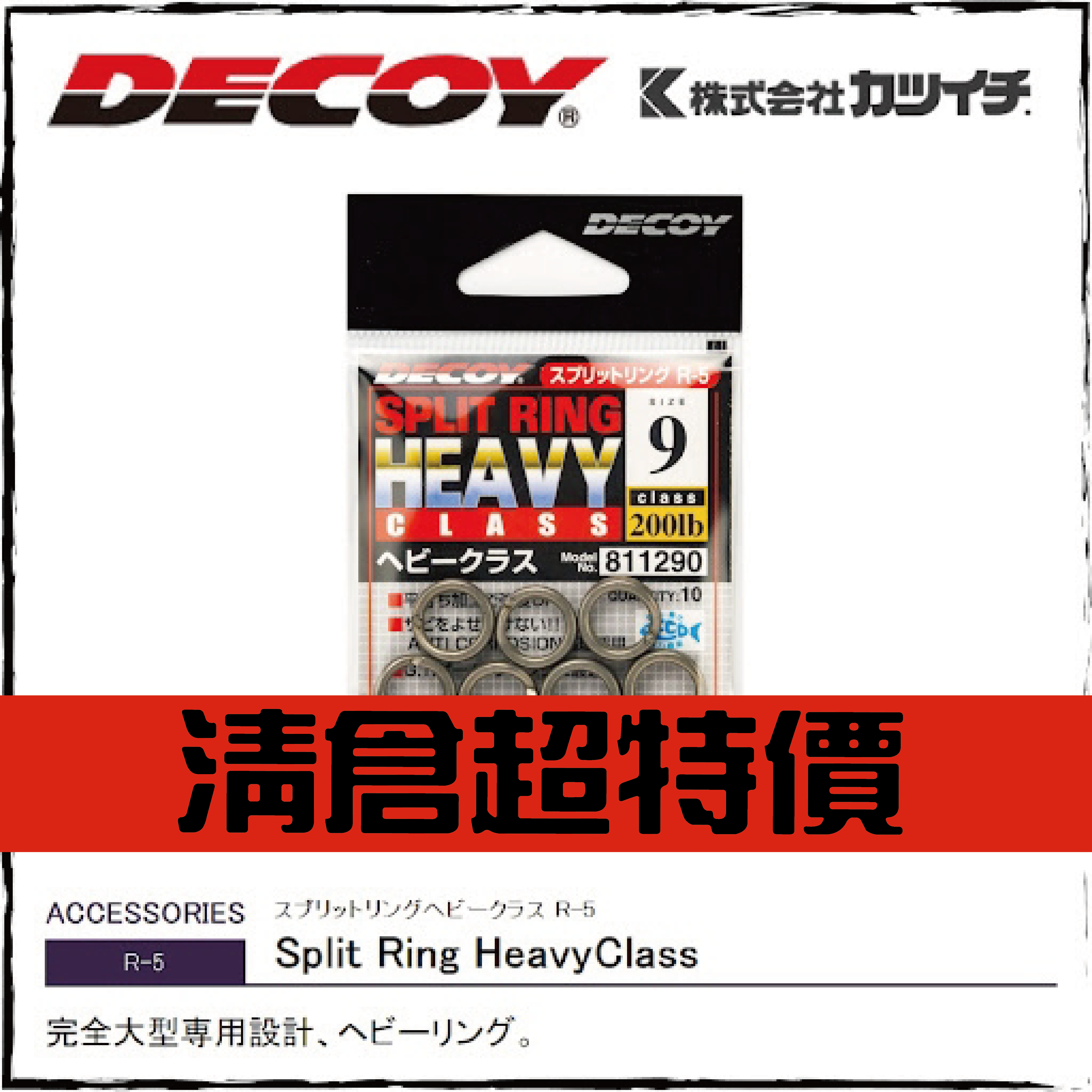 スプリットリングヘビークラス R-5