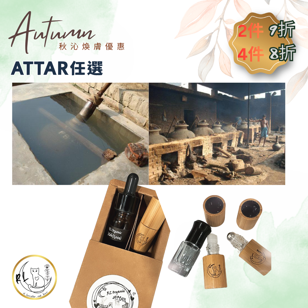 【秋沁煥膚優惠】ATTAR 任選