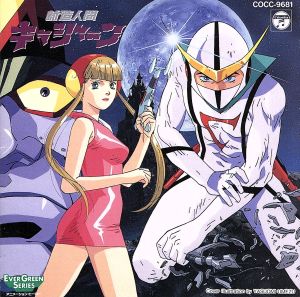 (新品同樣) 龍之子製作室 < 再造人卡辛 > 1992 CD專輯