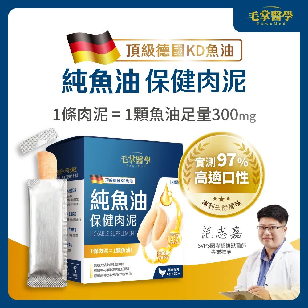 毛掌醫學 頂級德國KD魚油 純魚油保健肉泥 犬貓專用 97%高適口性