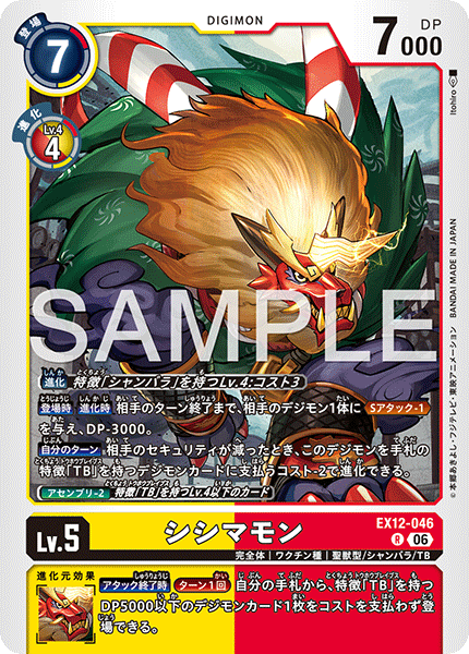 EX12-046シシマモン