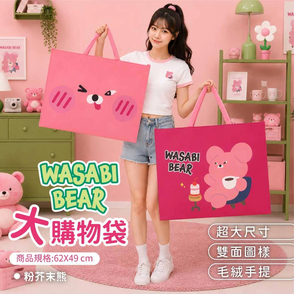 【台灣】WASABI BEAR 大購物袋