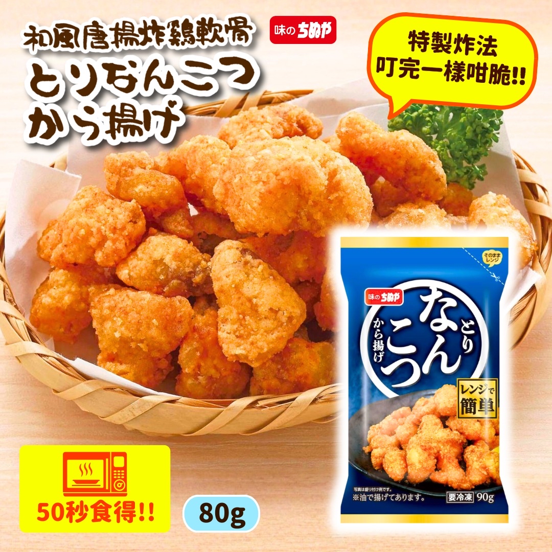 日本和風唐揚叮叮雞軟骨 (原味) 80g