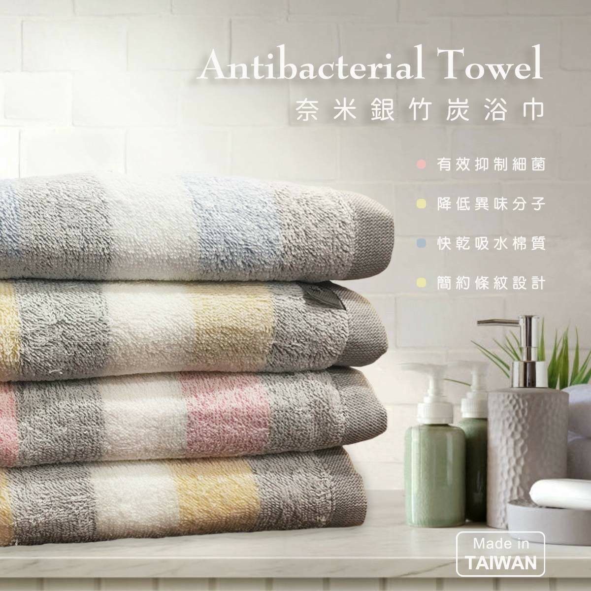 台灣製奈米銀竹炭浴巾-預計6月底到貨