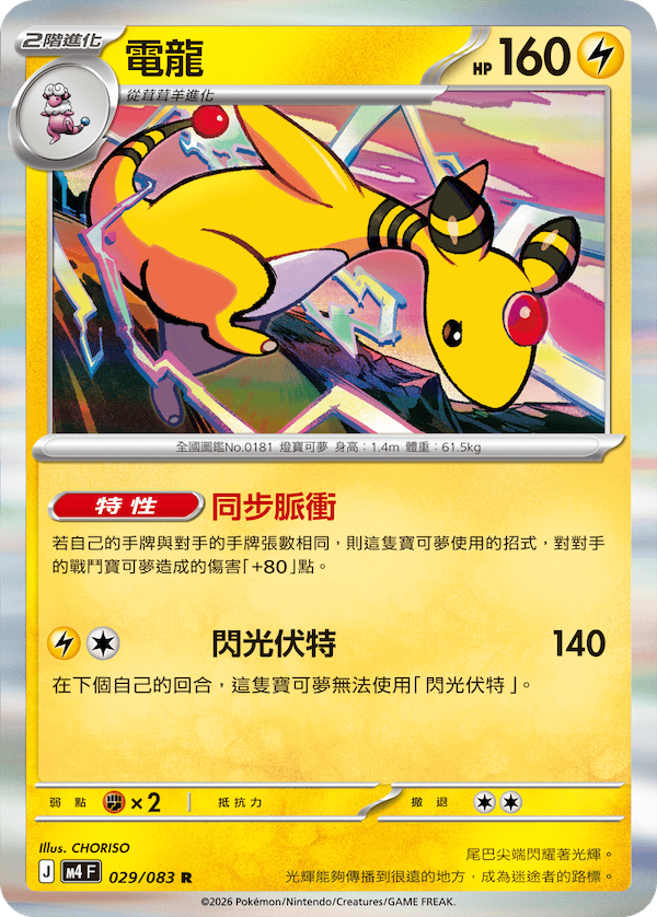 M4 忍者飛旋 029/083 電龍 R