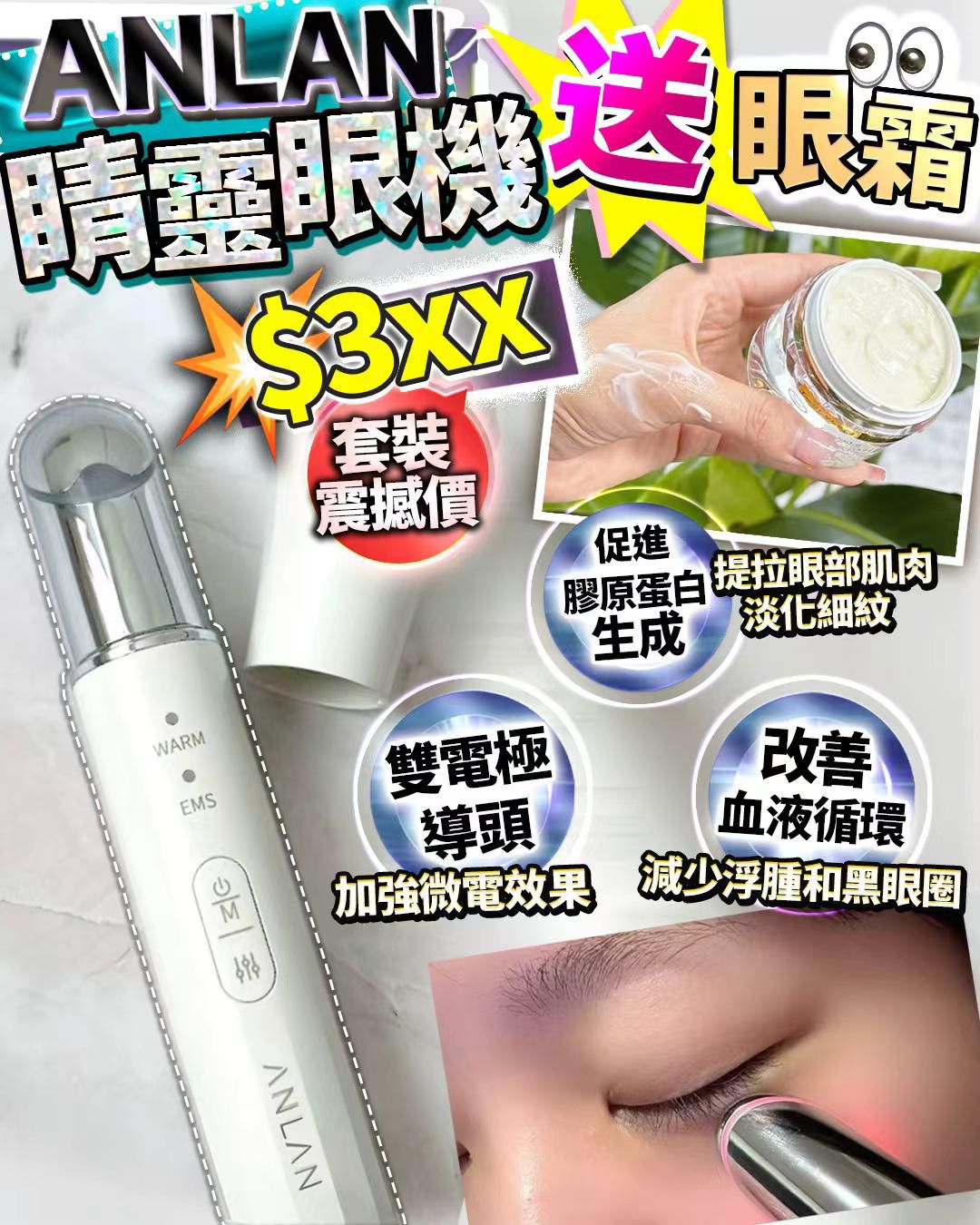 Anlan 睛靈眼送胎盤眼霜 $260套