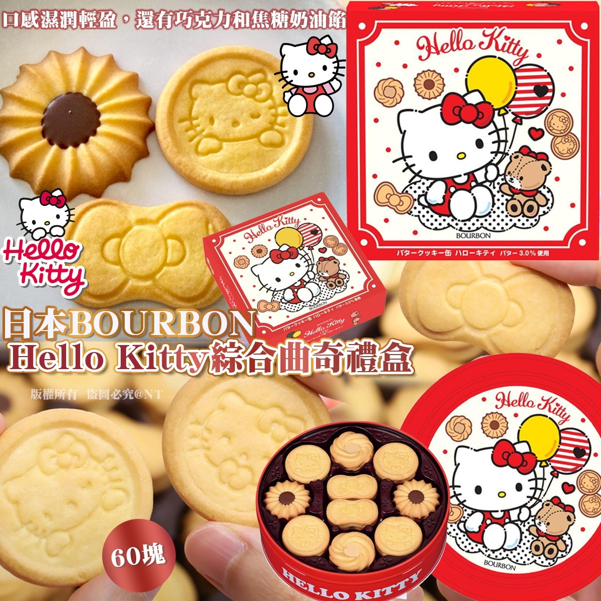 日本BOURBON Hello Kitty綜合曲奇禮盒60塊-預計5月底到貨