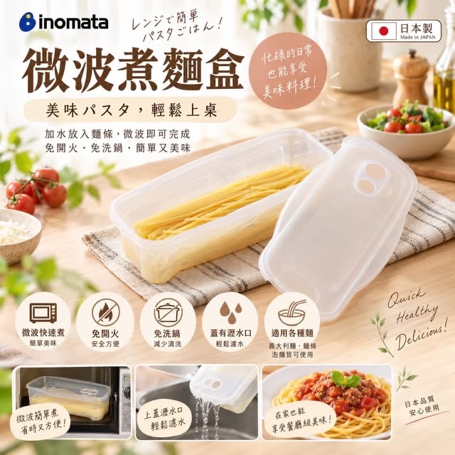 日本製 INOMATA 微波煮麵盒