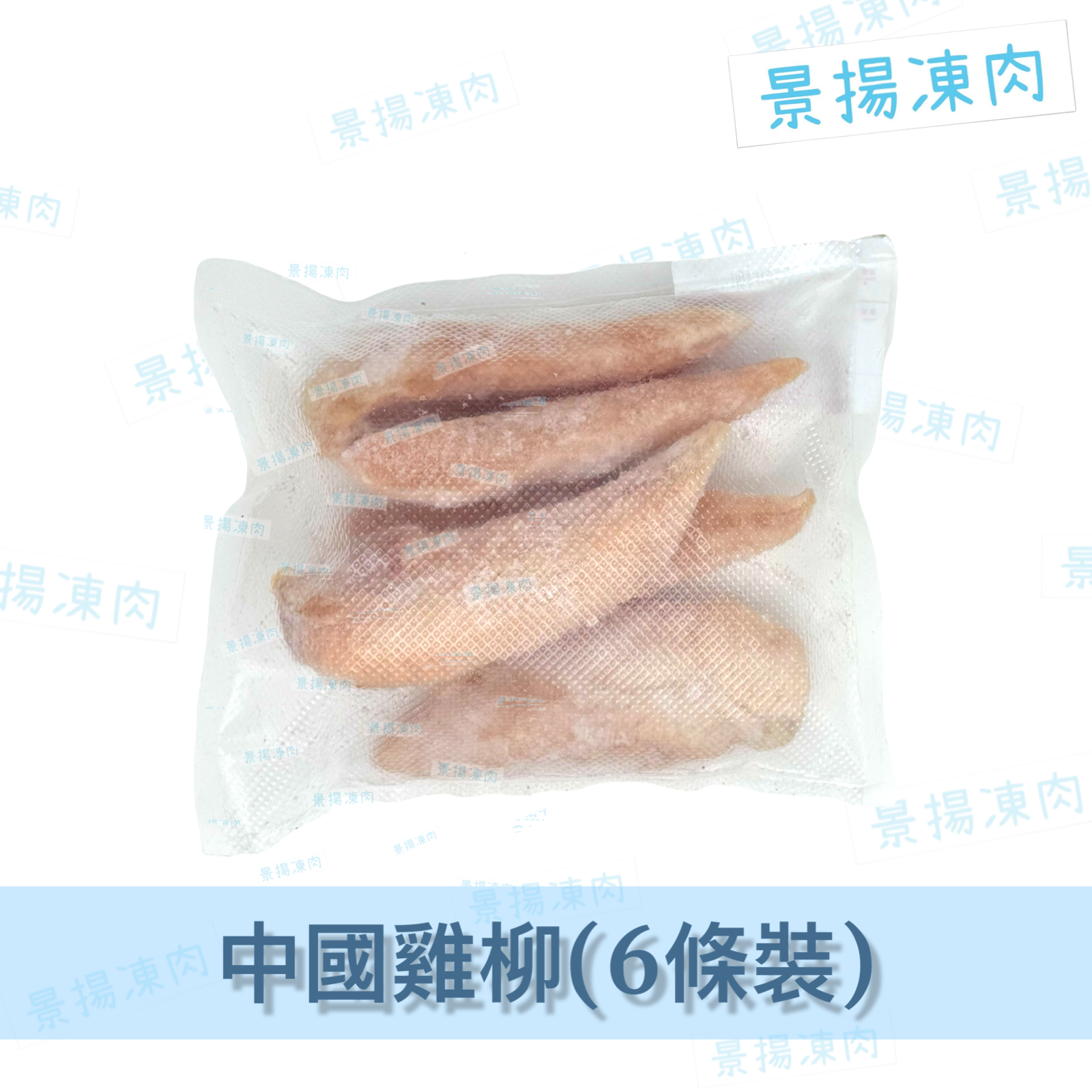 雞柳 (6條裝)