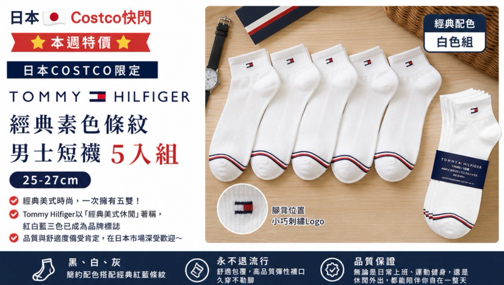 日本COSTCO限定 Tommy Hilfiger  經典素色條紋男士短襪 5入組（25-27cm） 