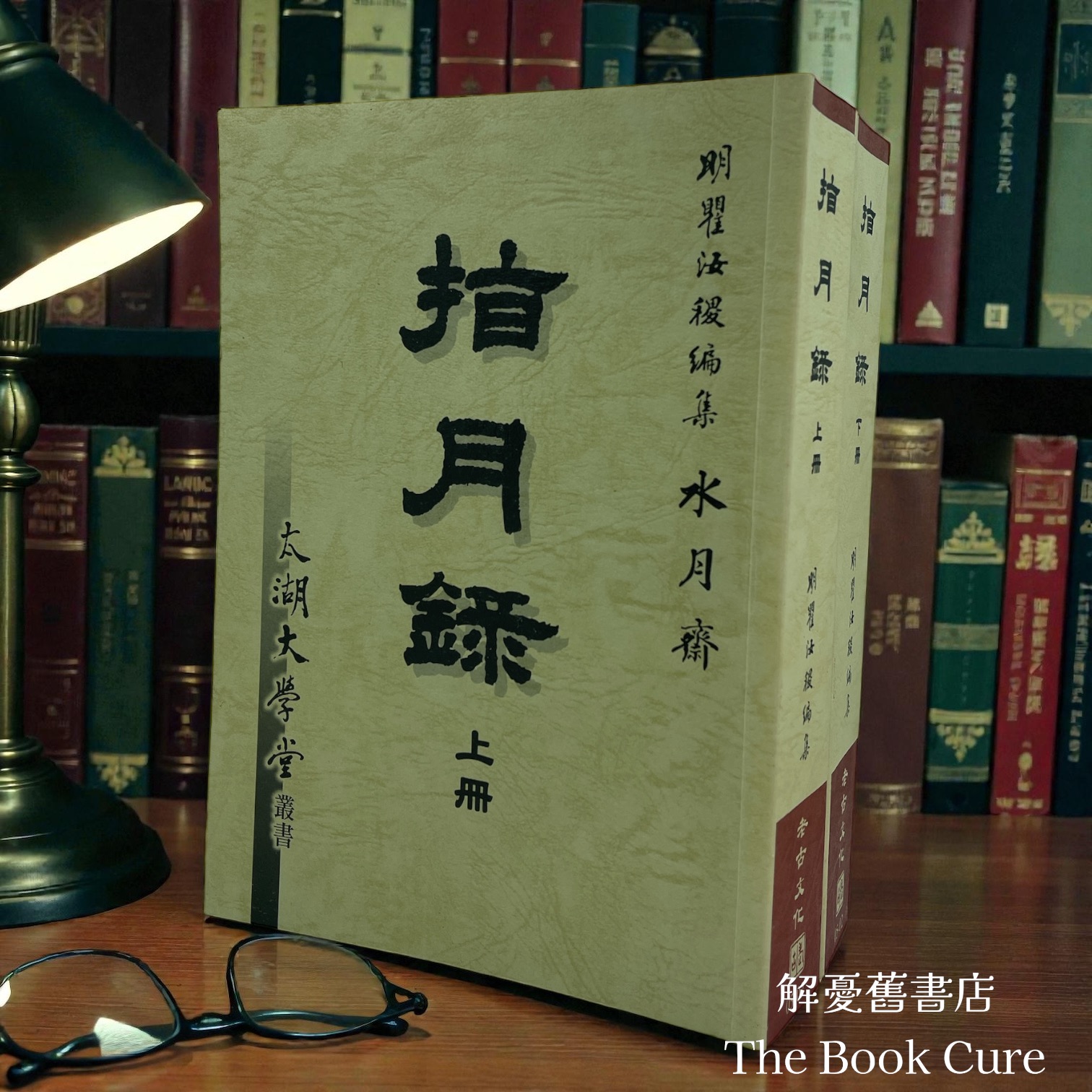 指月錄 上下冊 / 明．瞿汝稷 編集