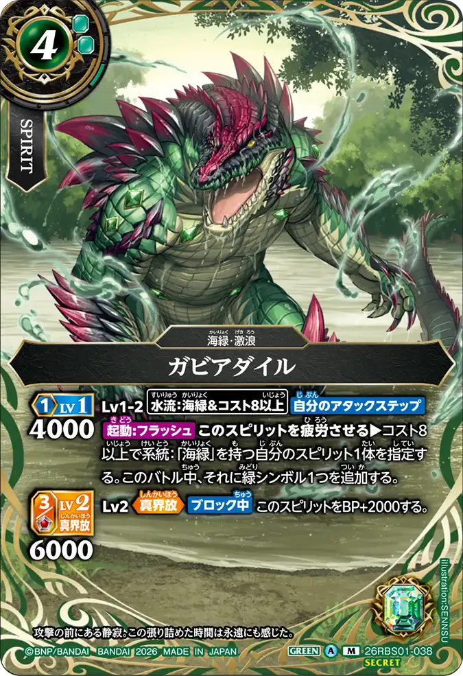 [BS] 26RBS01-038 [Secret] ガビアダイル M