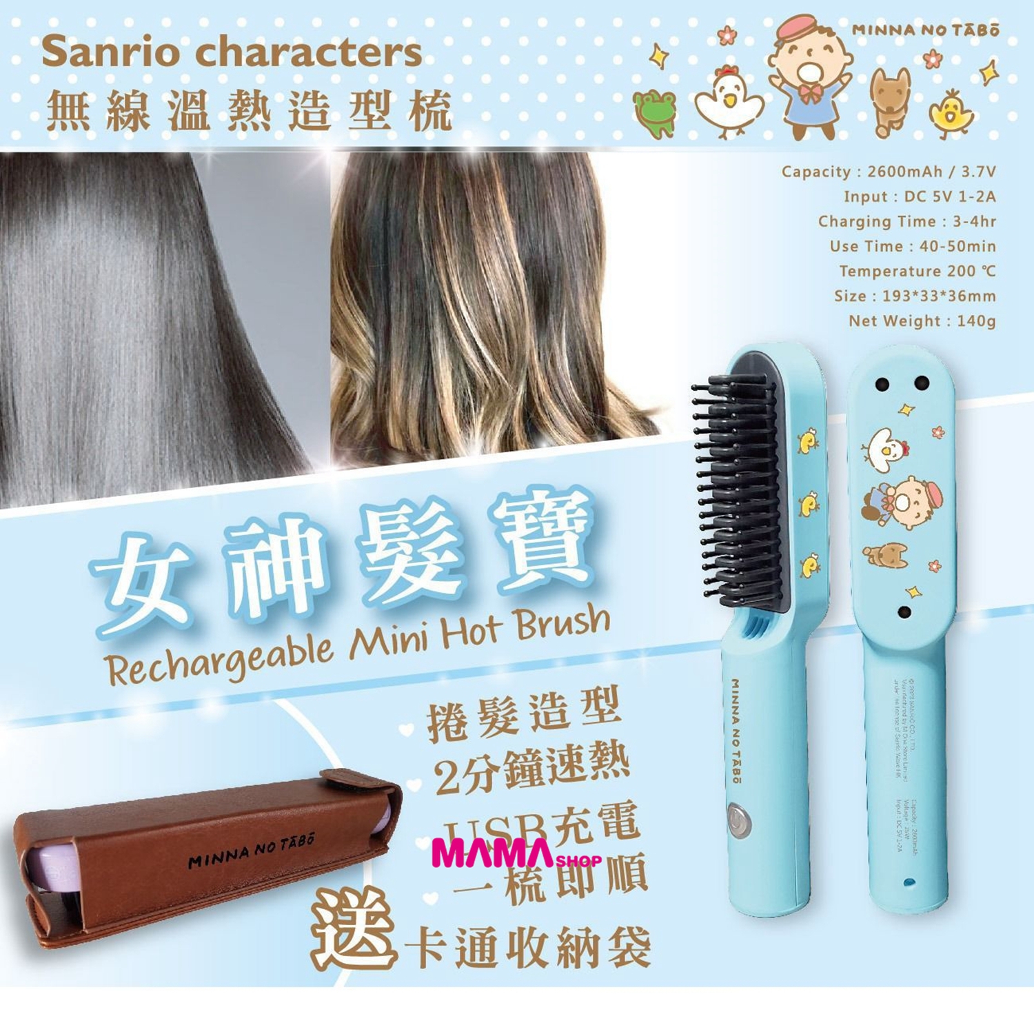 【Sanrio Characters 魔髮電熱梳】可充電便攜式電熱直捲髮梳🔋