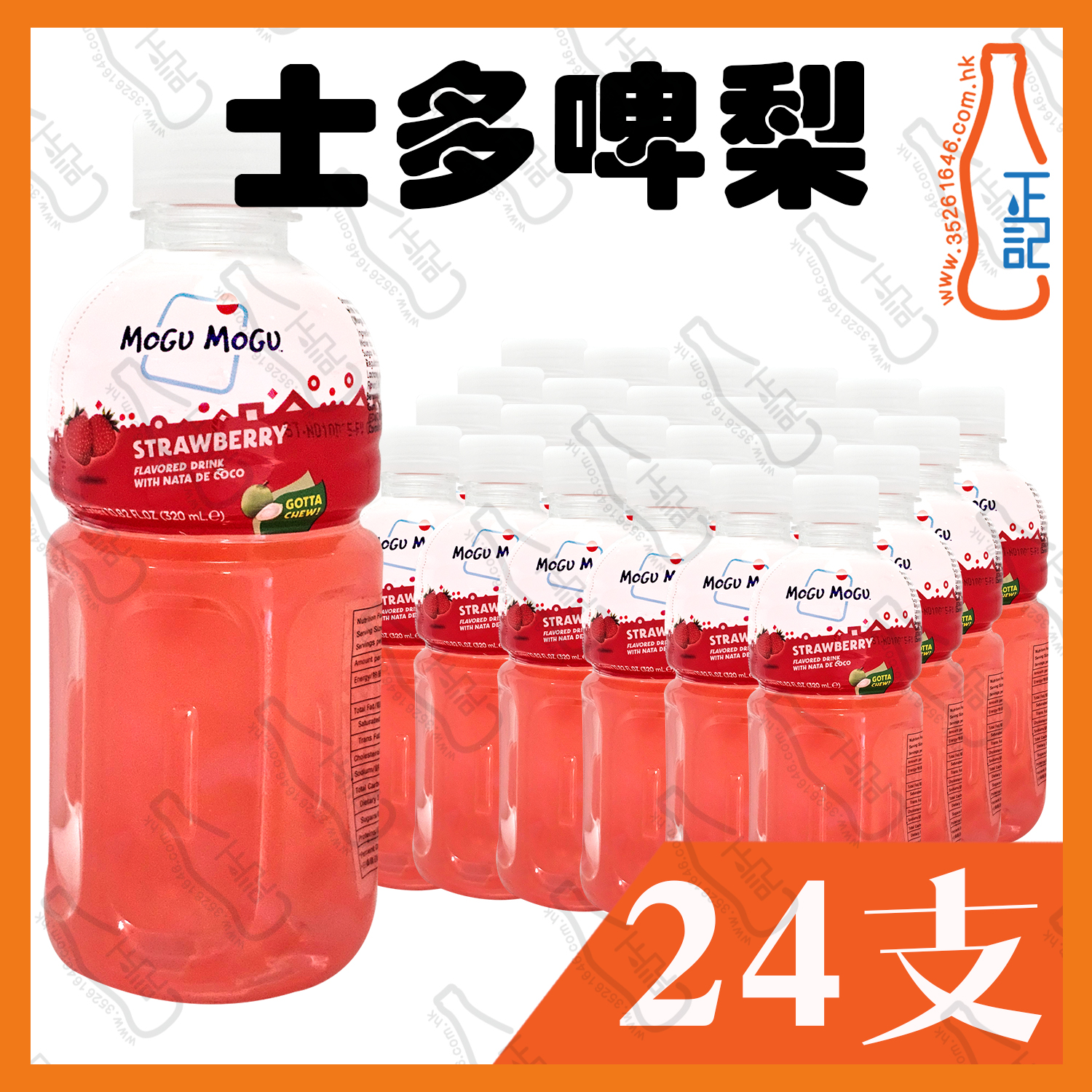 MOGU MOGU【士多啤梨】蒟蒻果粒果汁 320ml x 24支 /箱