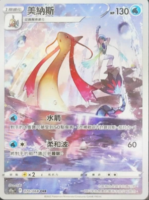 S11aF 070/068 美納斯 CHR