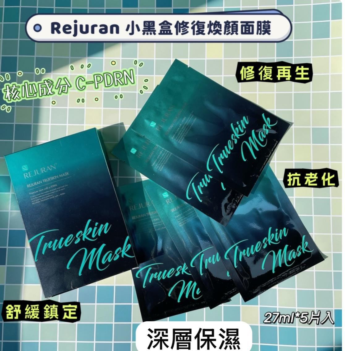 Rejuran麗珠蘭小黑盒修復煥顏面膜 難得有少量貨 韓國麗珠蘭黑盒同款面膜 主要成分是P-DRN再生修護因子 採用專利技術DOT 從深海鮭魚中取出最優化的物質C-PDRN 其物質與人體相似度達98% 吸收率與滲透率比同類產品多45% 能極速滲透肌膚真皮層 提高皮膚細胞再生能力 修復受損肌膚屏障 改善肌膚細紋抗衰老 補水保濕持續水光效果