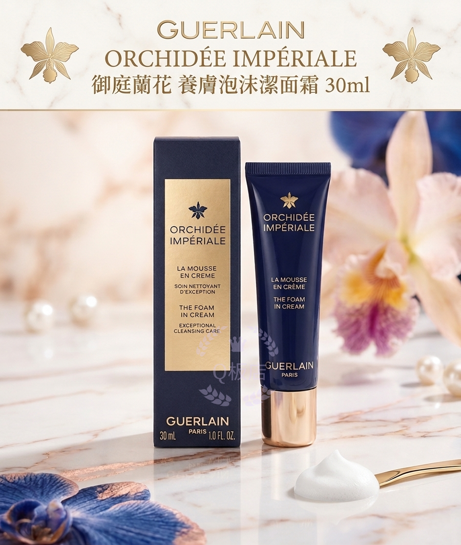 GUERLAIN ORCHIDEE IMPERIALE 御庭蘭花 養膚泡沫潔面霜 30ml