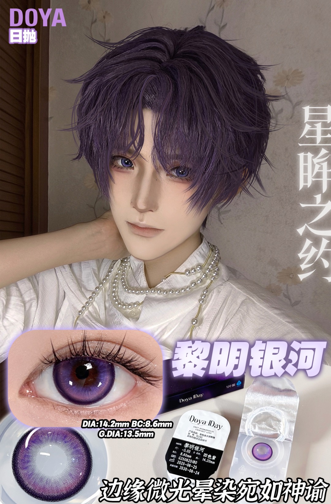 Doya 日拋2片 星眸之約系列