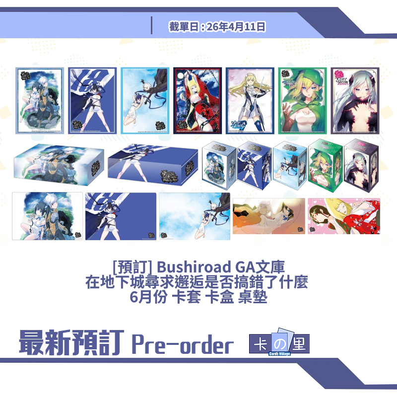 [預訂] Bushiroad GA文庫 在地下城尋求邂逅是否搞錯了什麼  6月份 卡套 卡盒 桌墊