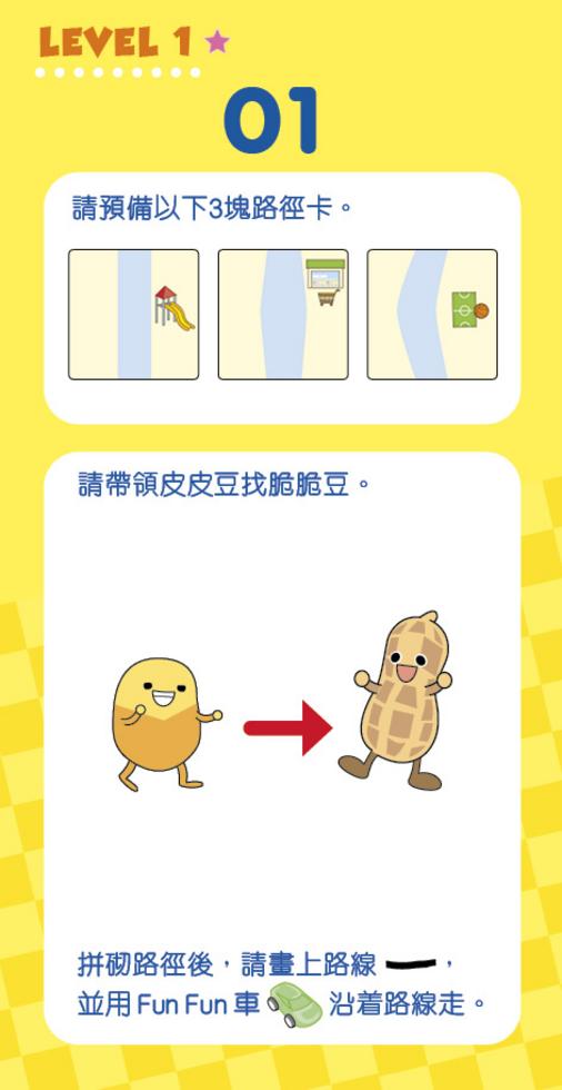 新雅 小跳豆Fun Fun 車：路線編程遊戲
