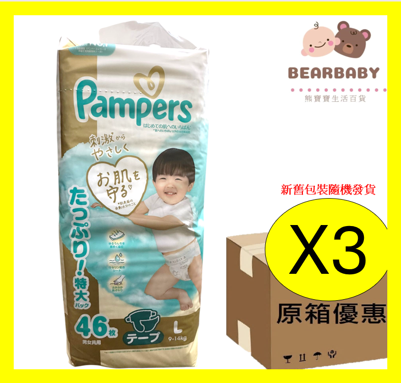 [原箱]Pamper 紙尿片大碼L 46片X3[原裝日本進口]新舊包裝隨機發送