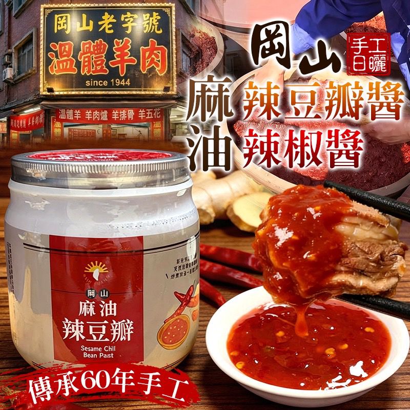 【預訂】台灣麻油辣豆瓣醬/麻油辣椒醬 550g