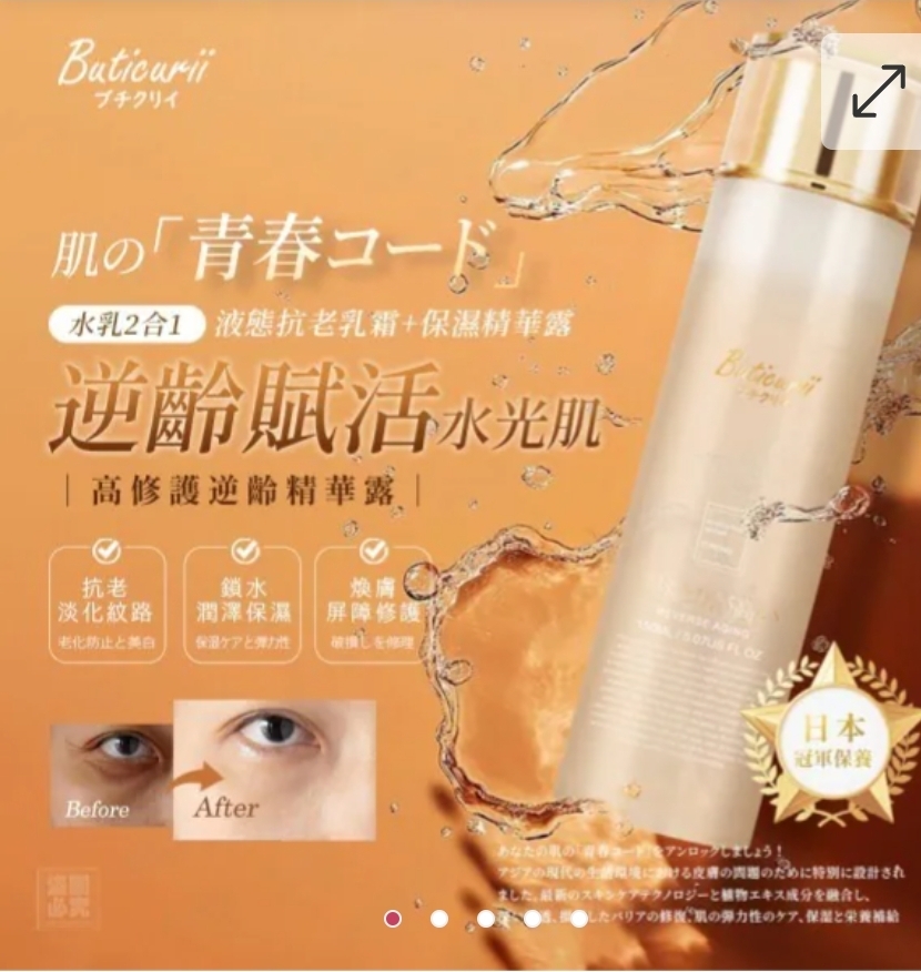 $58支.2支起$48支.Buticurii 高修護逆齡精華露
