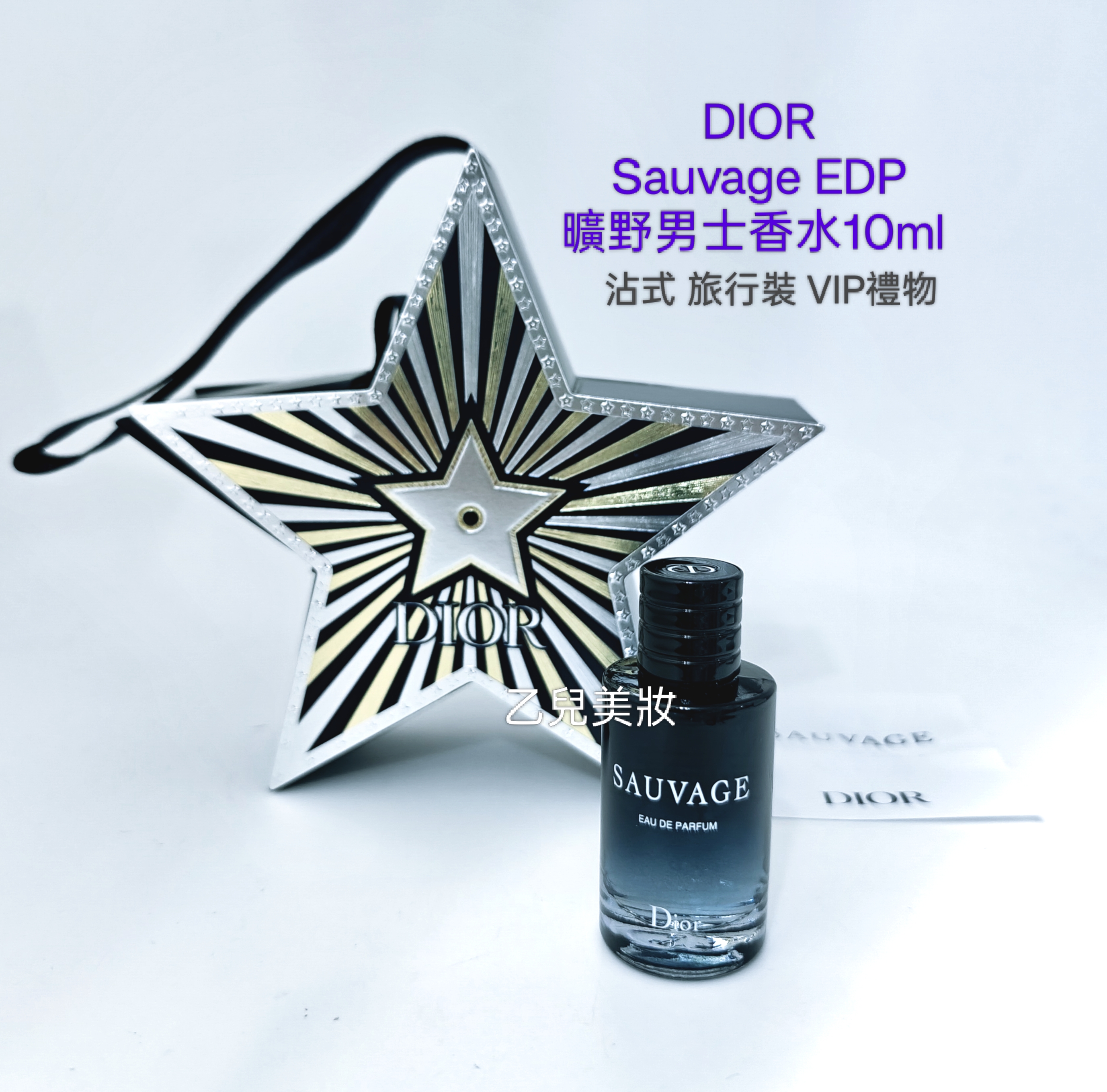 DIOR Sauvage EDP 曠野男士香水10ml 沾式 旅行裝 VIP禮物 五角星禮盒