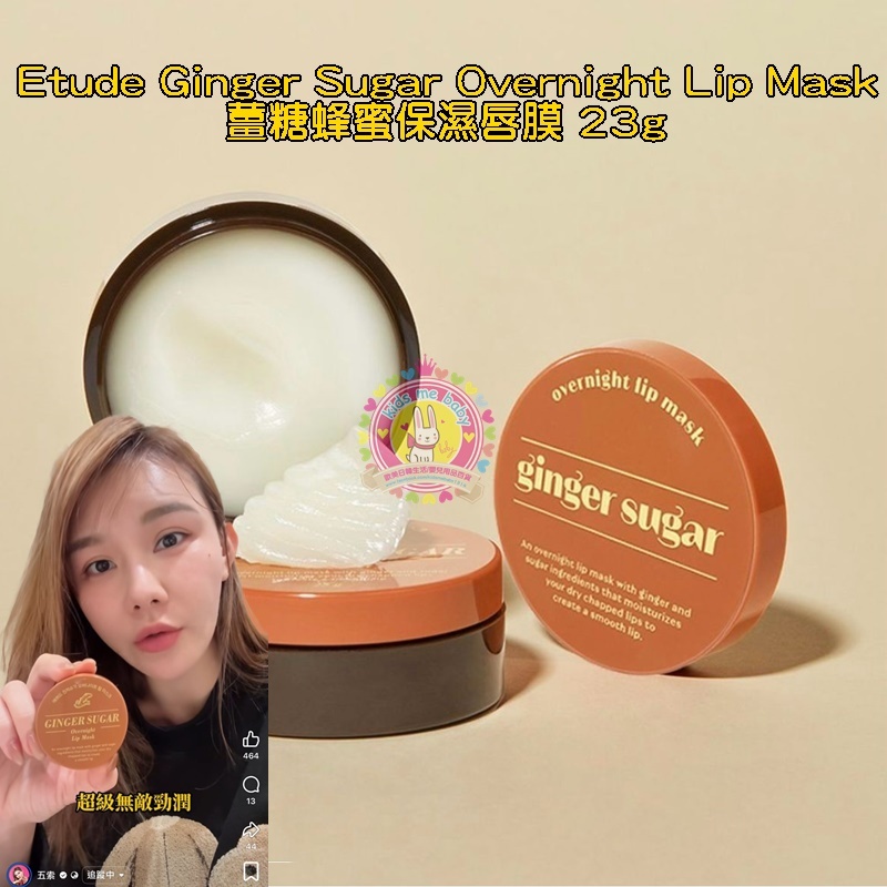 (New) Etude Ginger Sugar Overnight Lip Mask薑糖蜂蜜保濕唇膜 23g⏰預購商品-3月底左右到港⏰