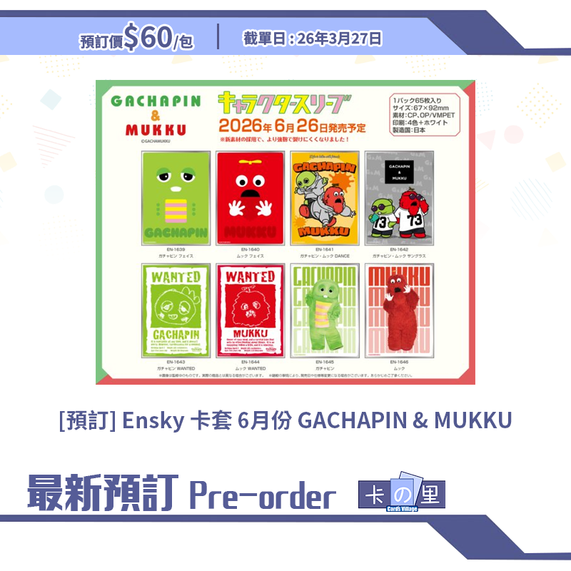 [預訂] Ensky 卡套 6月份 GACHAPIN & MUKKU