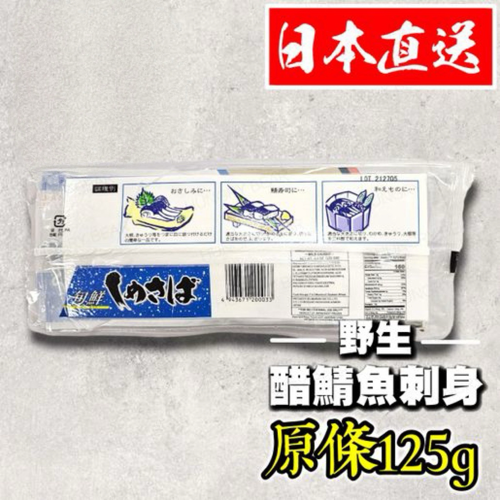 日本直送  日本製 野生醋鯖魚柳刺身 (原條125g) (急凍-18°C) 獨立包裝