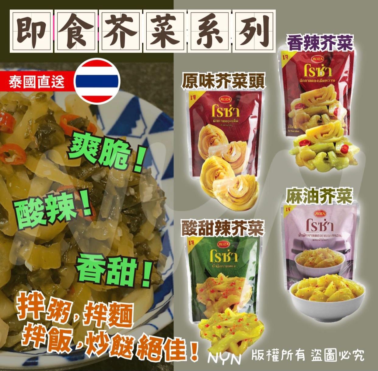 【預訂】泰國ROZA 即食芥菜(1套3包)