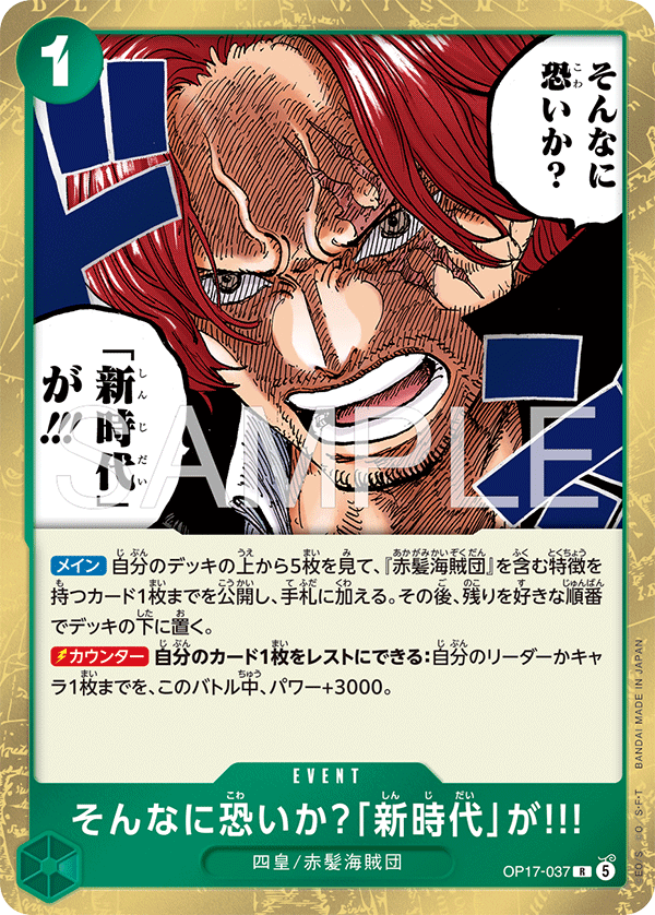 OP17-037 そんなに恐いか？「新時代」が!!!