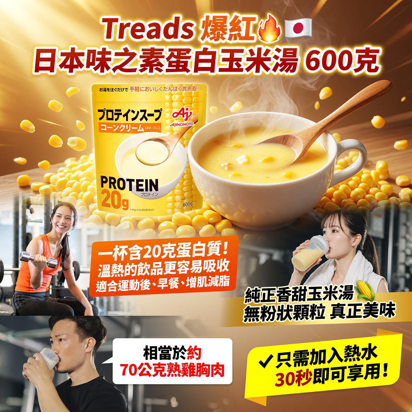 日本味の素 蛋白玉米濃湯 600克 即溶沖泡 暖胃高蛋白 運動後早餐點心適用