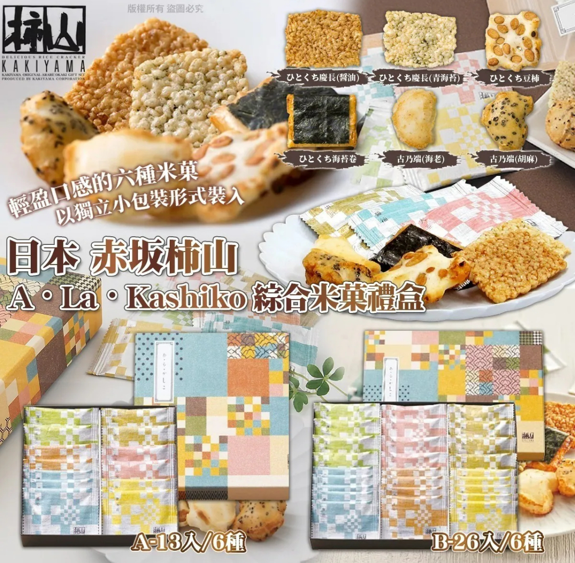 (新年圑)日本 赤坂柿山-A・La・Kashiko 綜合米菓禮盒