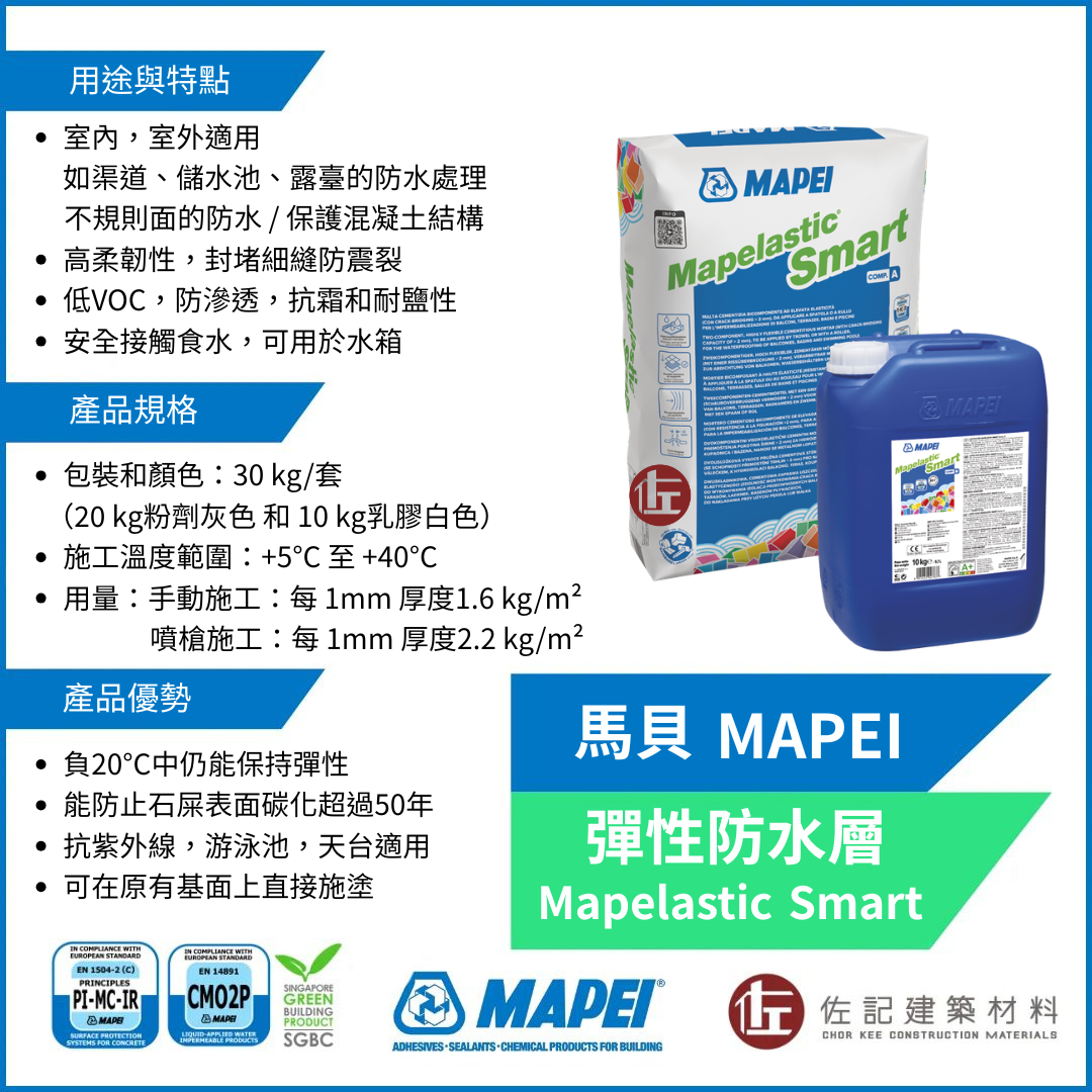 馬貝 抗氯型彈性防水材MAPELASTIC SMART
